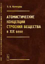 Атомистические концепции строения вещества в XIX веке