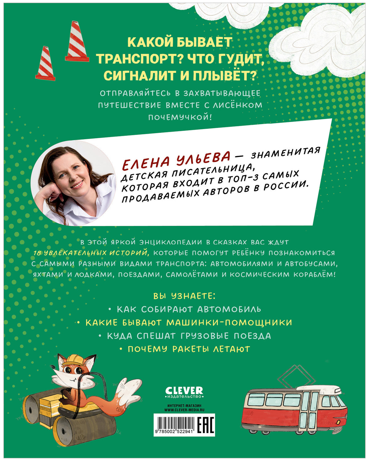 Энциклопедия в сказках. Лисенок Почемучка. Транспорт/Ульева Е.
