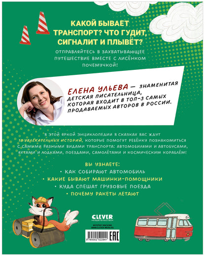 Энциклопедия в сказках. Лисенок Почемучка. Транспорт/Ульева Е.