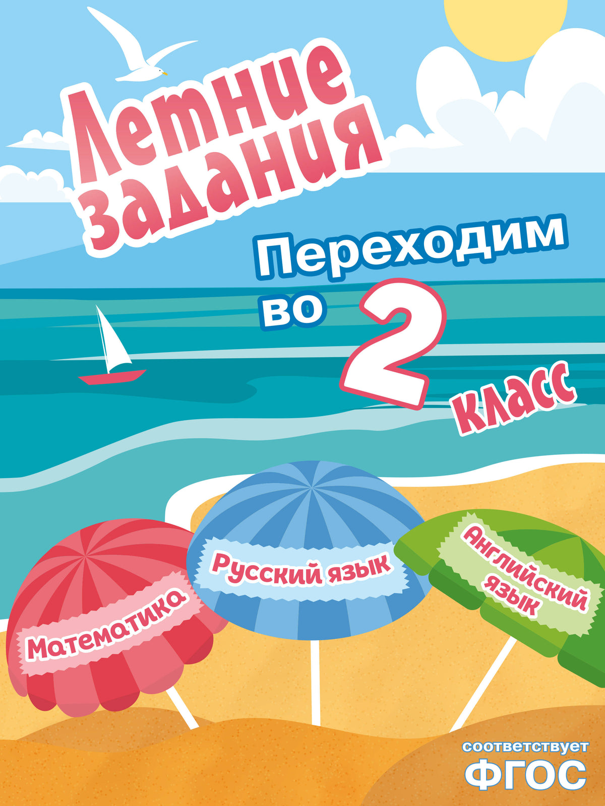 Летние задания. Математика, русский язык, английский язык. Переходим в 2-й класс