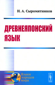 Древнеяпонский язык