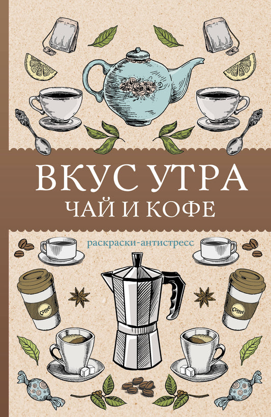 Вкус утра. Чай и кофе. Раскраска антистресс