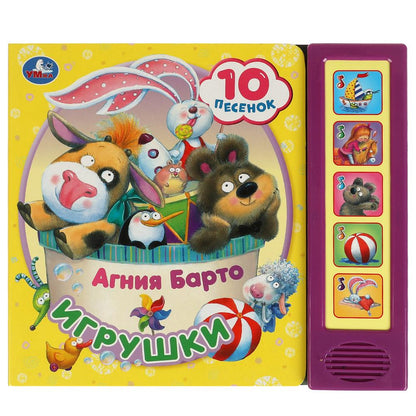 Игрушки Барто А. (5 кн. 10 песен) 200х175мм 10стр Умка в кор.32шт