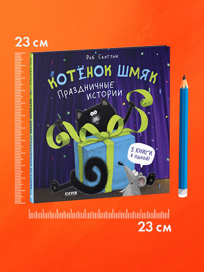 НГ22. Котенок Шмяк. Котенок Шмяк. Праздничные истории