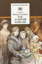 Там,за чертой блокады