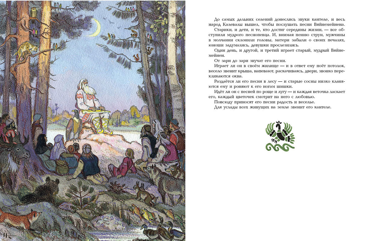 Калевала. Художник Кочергин Н.