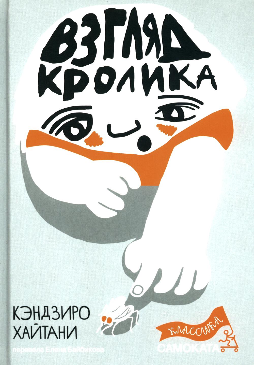 Взгляд кролика (5-е издание) (Юбилейное)