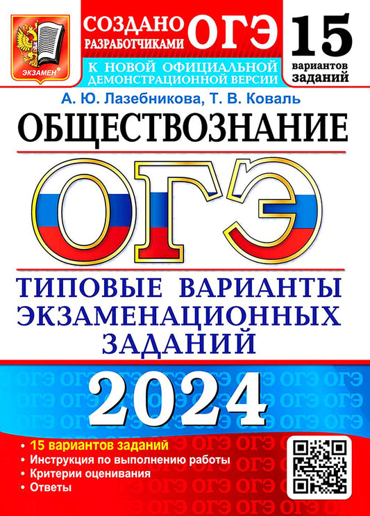 ОГЭ 2024. Обществознание. 15 вариантов. Типовые варианты экзаменационных заданий от разработчиков ОГЭ