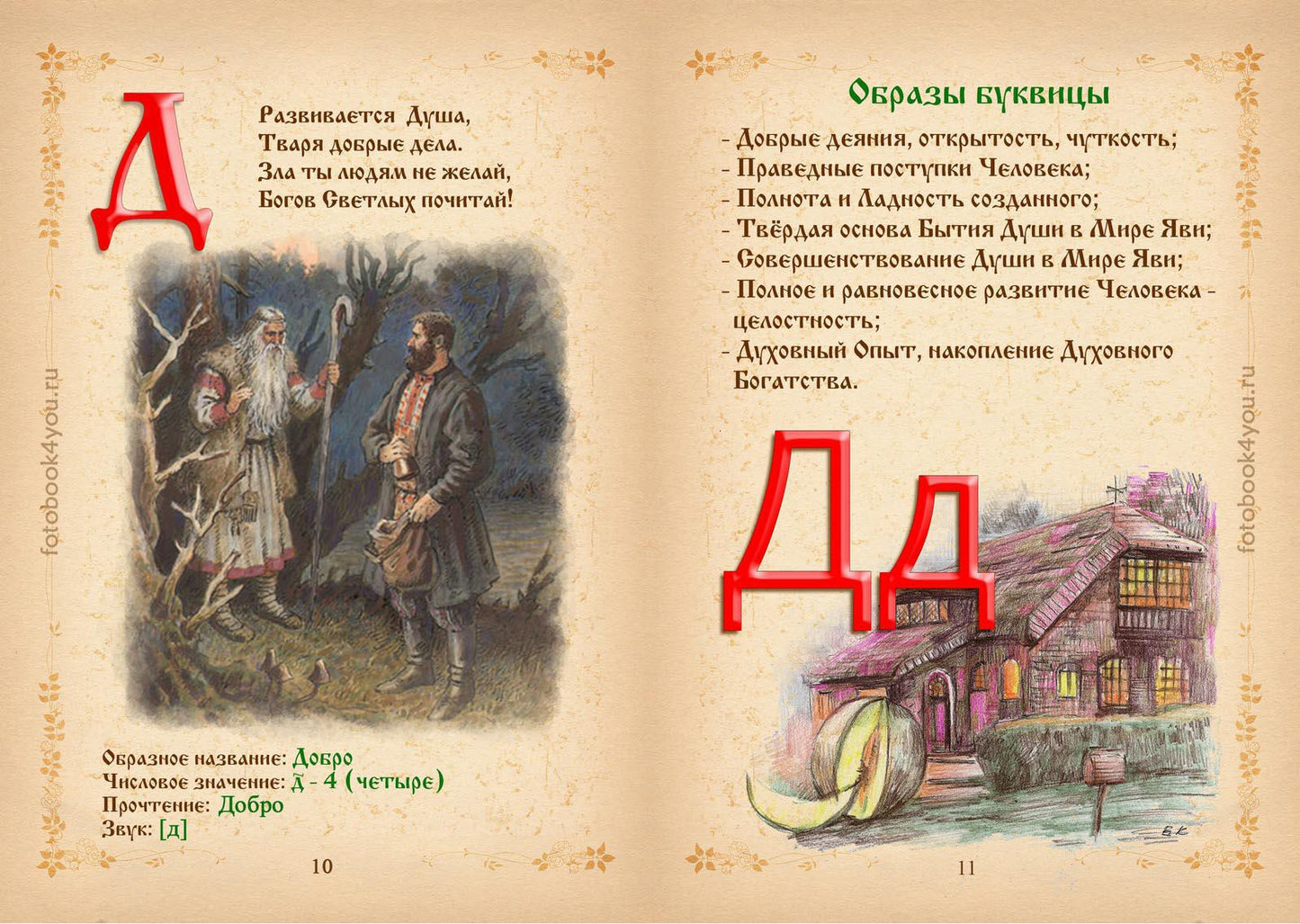 Буквица. Древнесловенские образные письмена