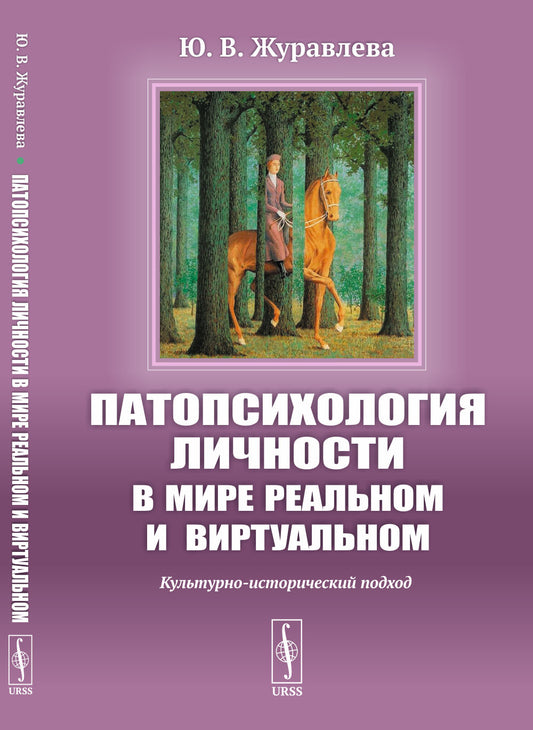 Патопсихология личности в мире реальном и виртуальном: Культурно-исторический подход
