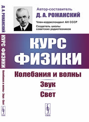 Курс физики: Колебания и волны. Звук. Свет