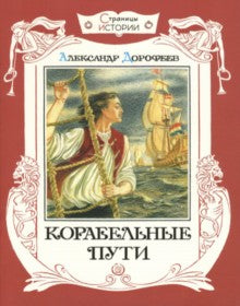 Корабельные пути