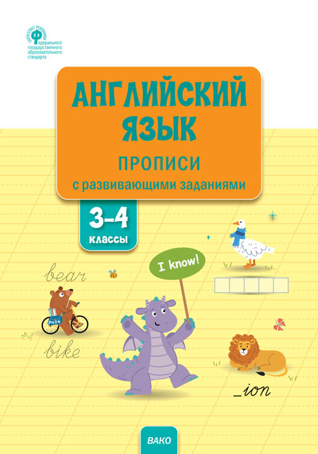РТ Английский язык: прописи с развивающими заданиями. 3–4 кл. (ФГОС) /Шатило