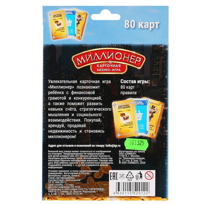МИЛЛИОНЕР. КАРТОЧНАЯ БИЗНЕС-ИГРА. (80 КАРТОЧЕК). КОРОБКА: 138Х170Х40ММ, КАРТОЧКИ 55Х85ММ в кор.50шт