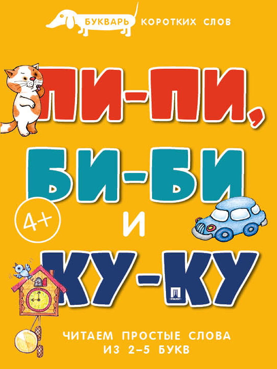 Букварь коротких слов. Пи-пи, Би-би и Ку-ку.-М.:Проспект,2027. (Серия «Расту с книгой».)