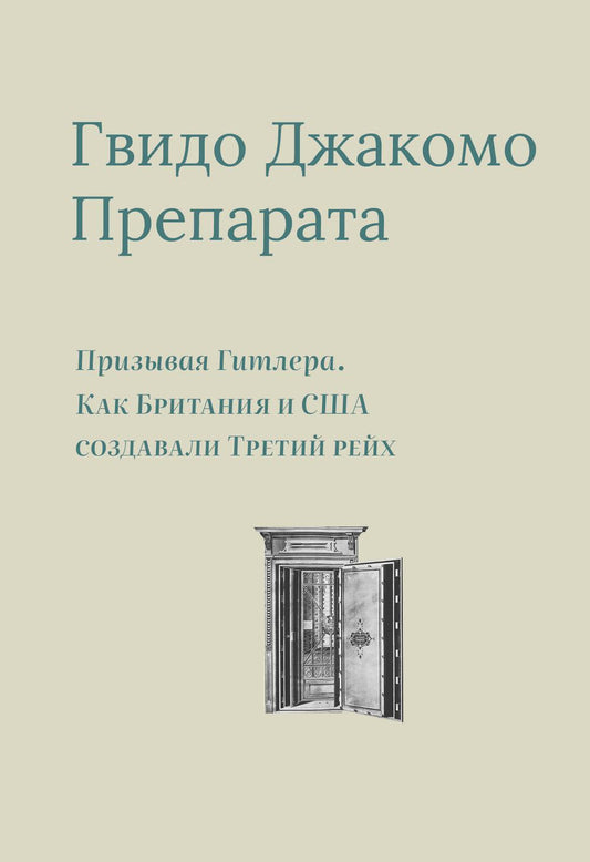 Призывая Гитлера.Как Британия и США создали Третий рейх+с/о