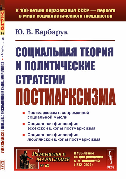 Социальная теория и политические стратегии постмарксизма