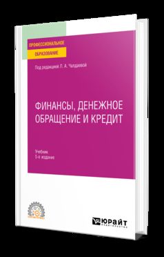 ФИНАНСЫ, ДЕНЕЖНОЕ ОБРАЩЕНИЕ И КРЕДИТ 5-е изд., испр. и доп. Учебник для СПО