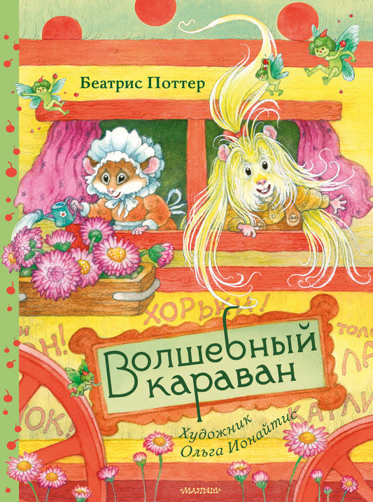 Волшебный караван. Рис. О. Ионайтис
