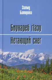 Нетающий снег (12+)
