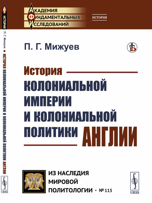 История колониальной империи и колониальной политики Англии