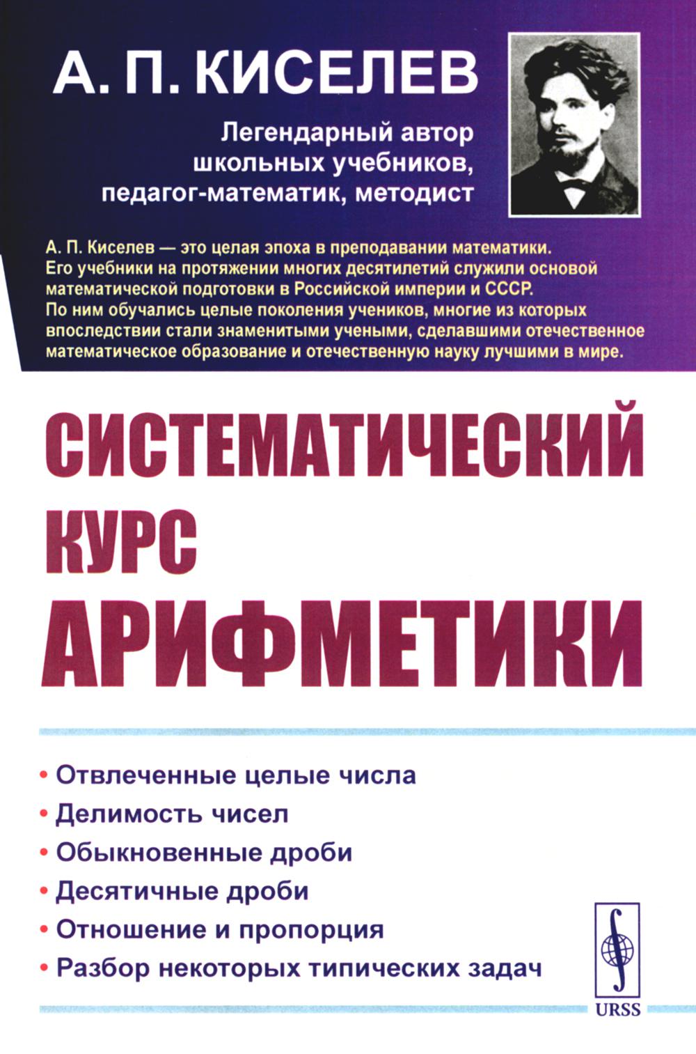 Систематический курс арифметики
