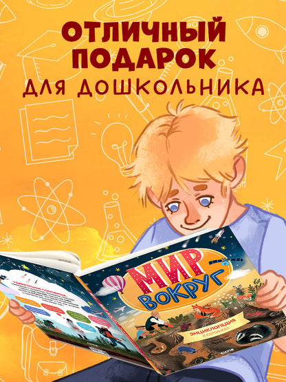 Удивительные энциклопедии. Мир вокруг. Энциклопедия в картинках/Нет а.