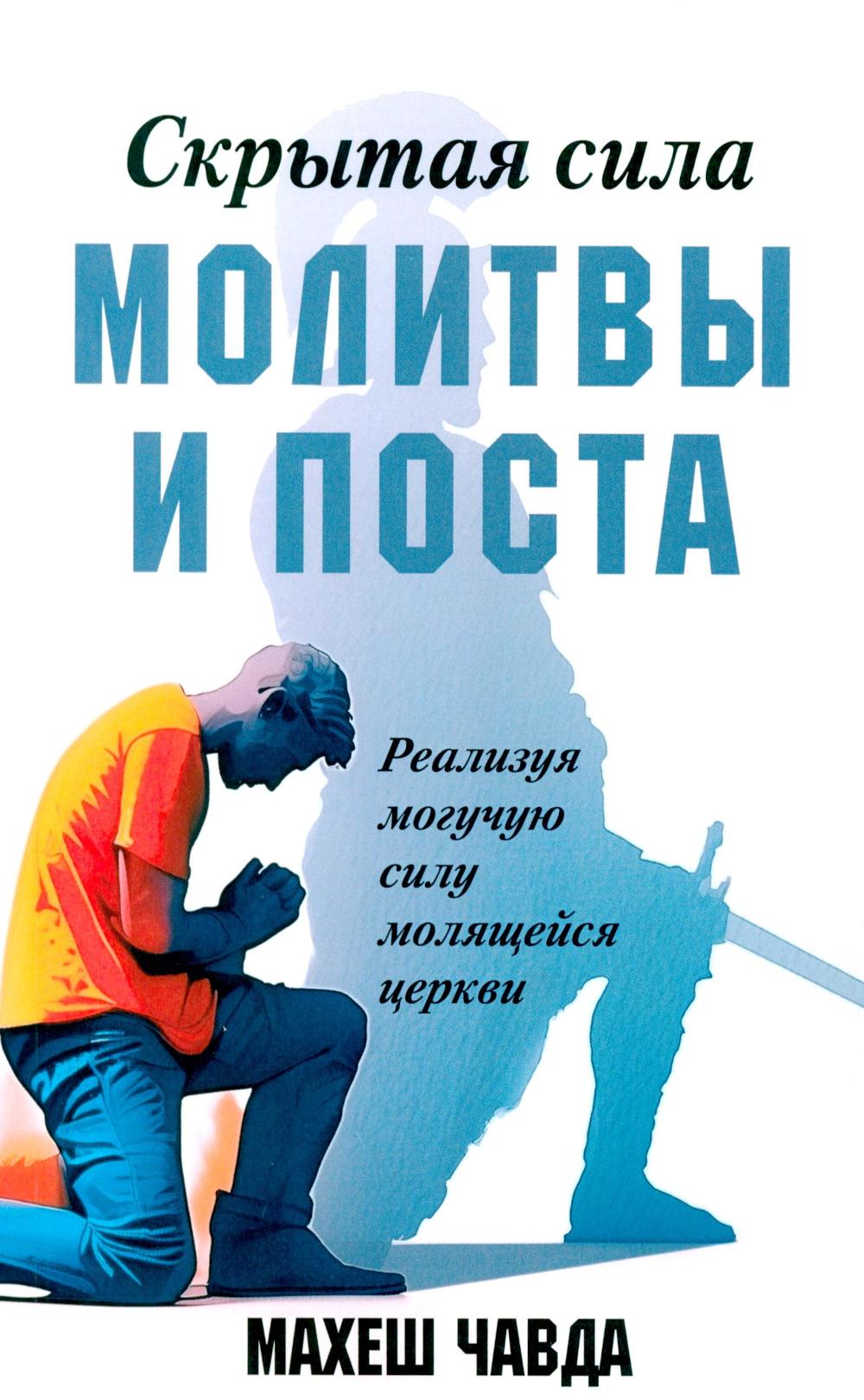 Скрытая сила молитвы и поста. Реализуя могучую силу молящейся церкви