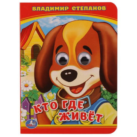 Кто? Где живет? В. Степанов. (Книжка с глазками А6) Формат: 110х150мм. 10 стр. Умка в кор.10*10шт