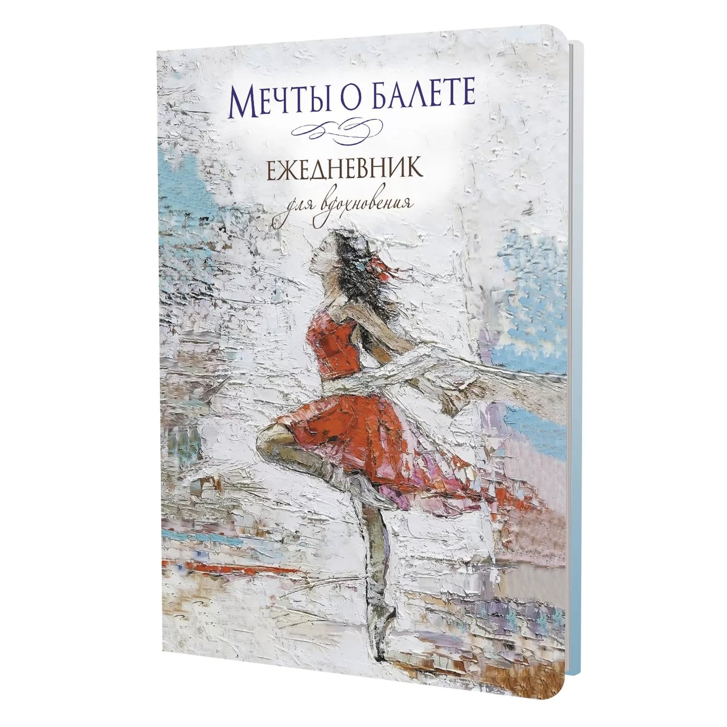 Ежедневник МЕЧТЫ О БАЛЕТЕ (балерина в красном)