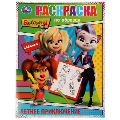 Летнее приключение. Барбоскины. Раскраска по образцу. 162х215 мм. Скрепка. 16 стр. Умка в кор.50шт