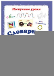 Словарные слова. 4 класс