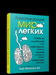 Захватывающий мир лёгких