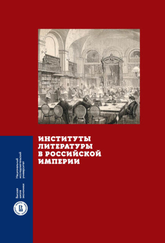 Институты литературы в Российской империи: коллективная монография