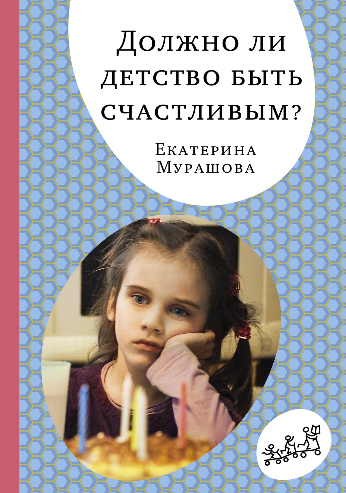 С.Должно ли детство быть счастливым?