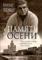 Память осени. Звягинцев А.Г.