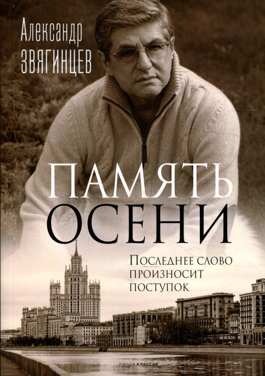 Память осени. Звягинцев А.Г.