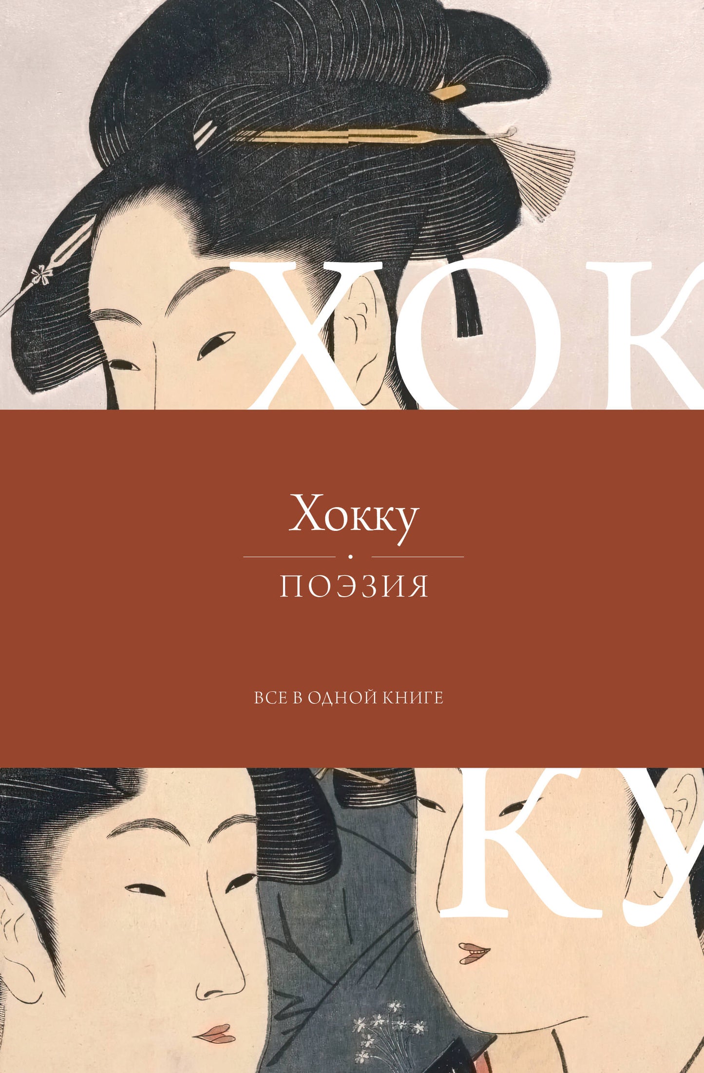 Хокку. Все в одной книге