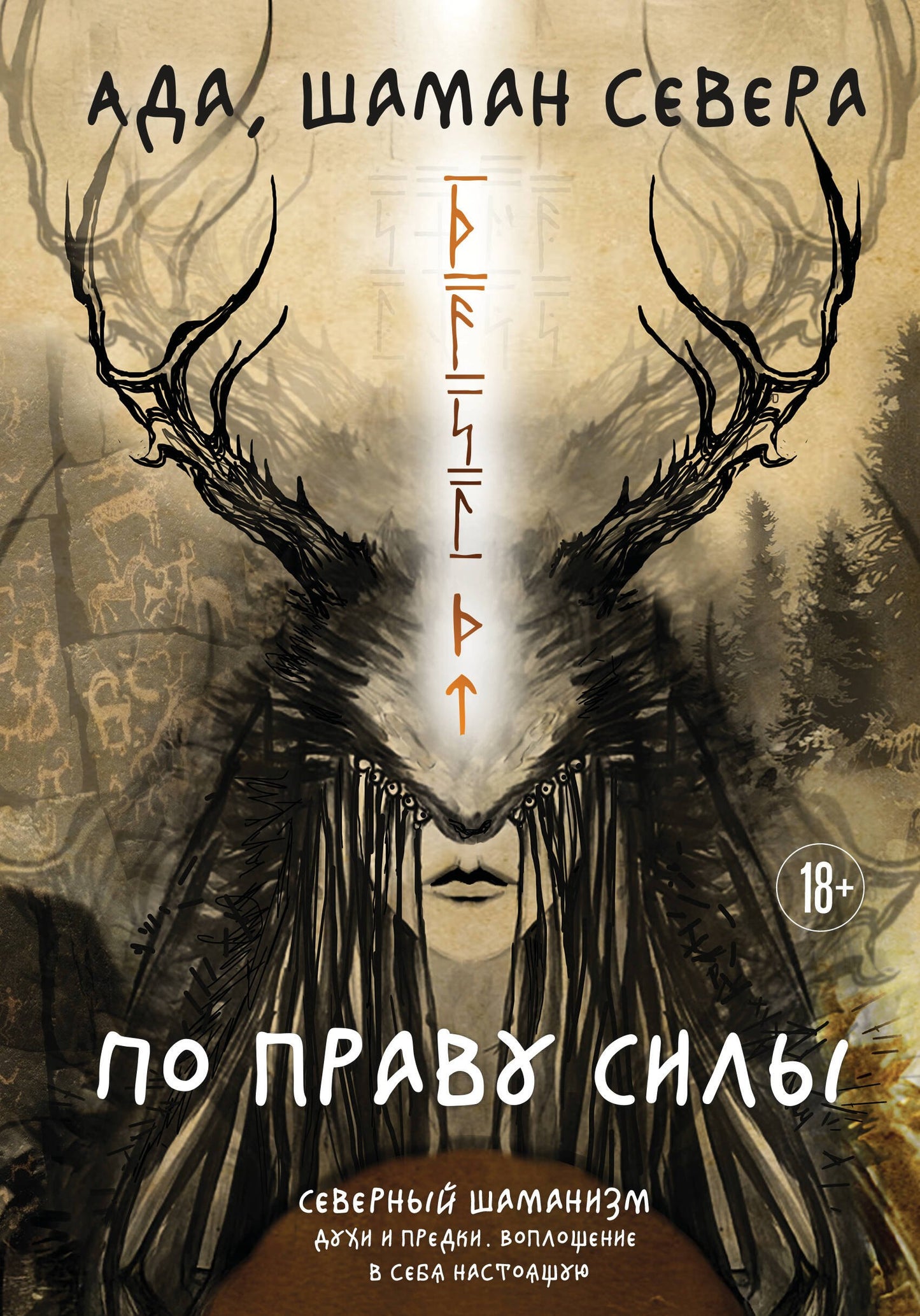 По праву Силы. Северный шаманизм. Духи и предки.