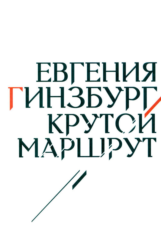 Крутой маршрут: Хроника времен культа личности (белая обл)