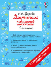 Диктанты повышенной сложности. 3 класс