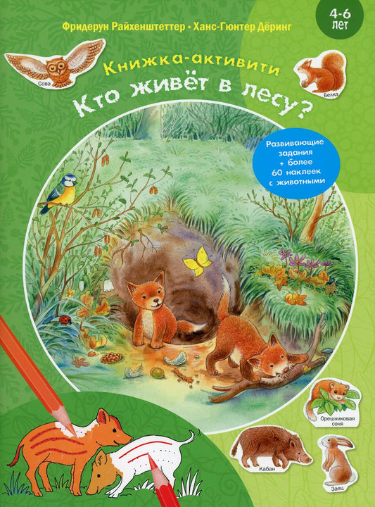 Кто живёт в лесу? Книжка-активити с развивающими заданиями, головоломками, наклейками (СНИЖЕНА ЦЕНА)