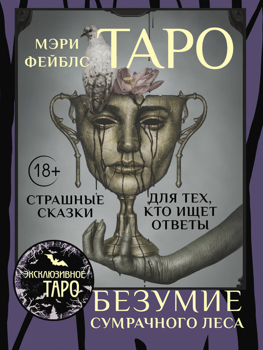 Таро «Безумие сумрачного леса». Страшные сказки для тех, кто ищет ответы