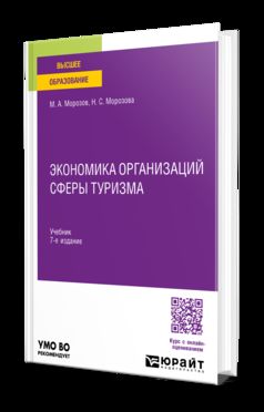 ЭКОНОМИКА ОРГАНИЗАЦИЙ СФЕРЫ ТУРИЗМА 7-е изд., испр. и доп. Учебник для вузов