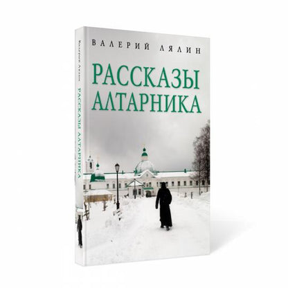 Рассказы алтарника: рассказы
