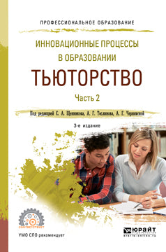 Инновационные процессы в образовании. Тьюторство в 2 ч. Часть 2 3-е изд. , испр. И доп. Учебное пособие для спо