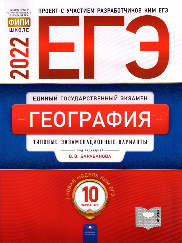 ЕГЭ-2022. География: типовые экзаменационные варианты: 10 вариантов
