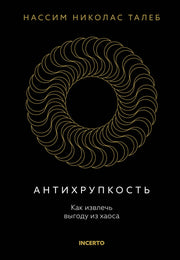Антихрупкость. Как извлечь выгоду из хаоса