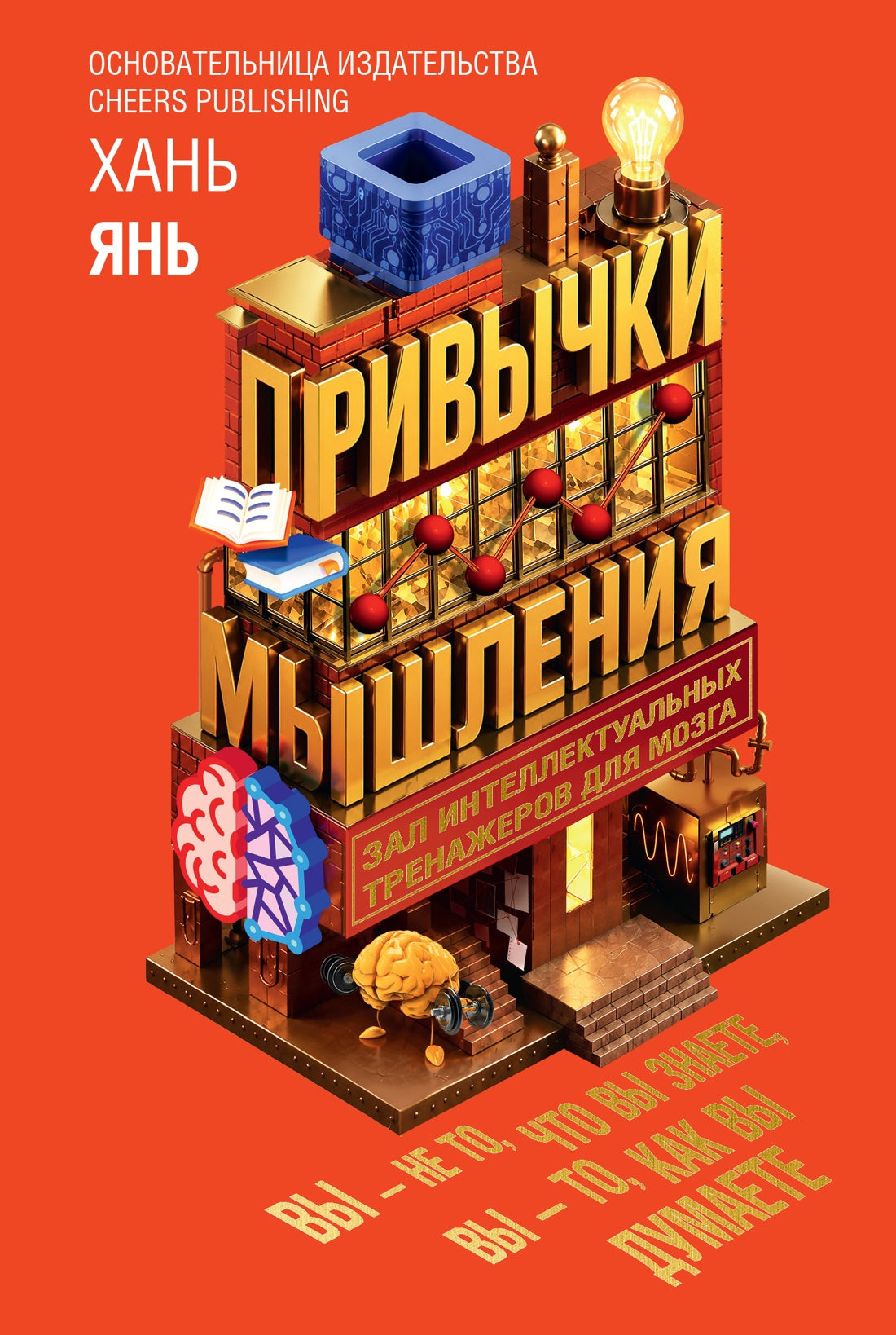 Привычки мышления. Зал интеллектуальных тренажеров для мозга