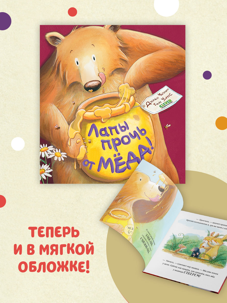 Кк. Книжки-картинки (мягкая обложка). Лапы прочь от мёда!/Чапмен Д.